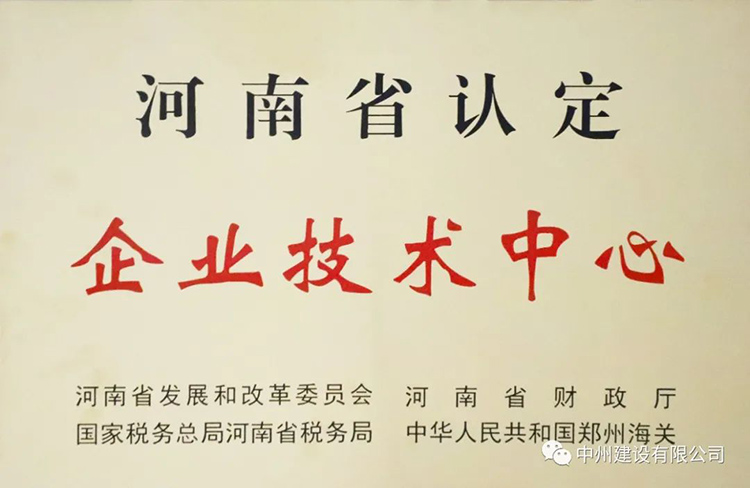喜報(bào)！中州建設(shè)有限公司成功獲批建立河南省省級(jí)企業(yè)技術(shù)中心