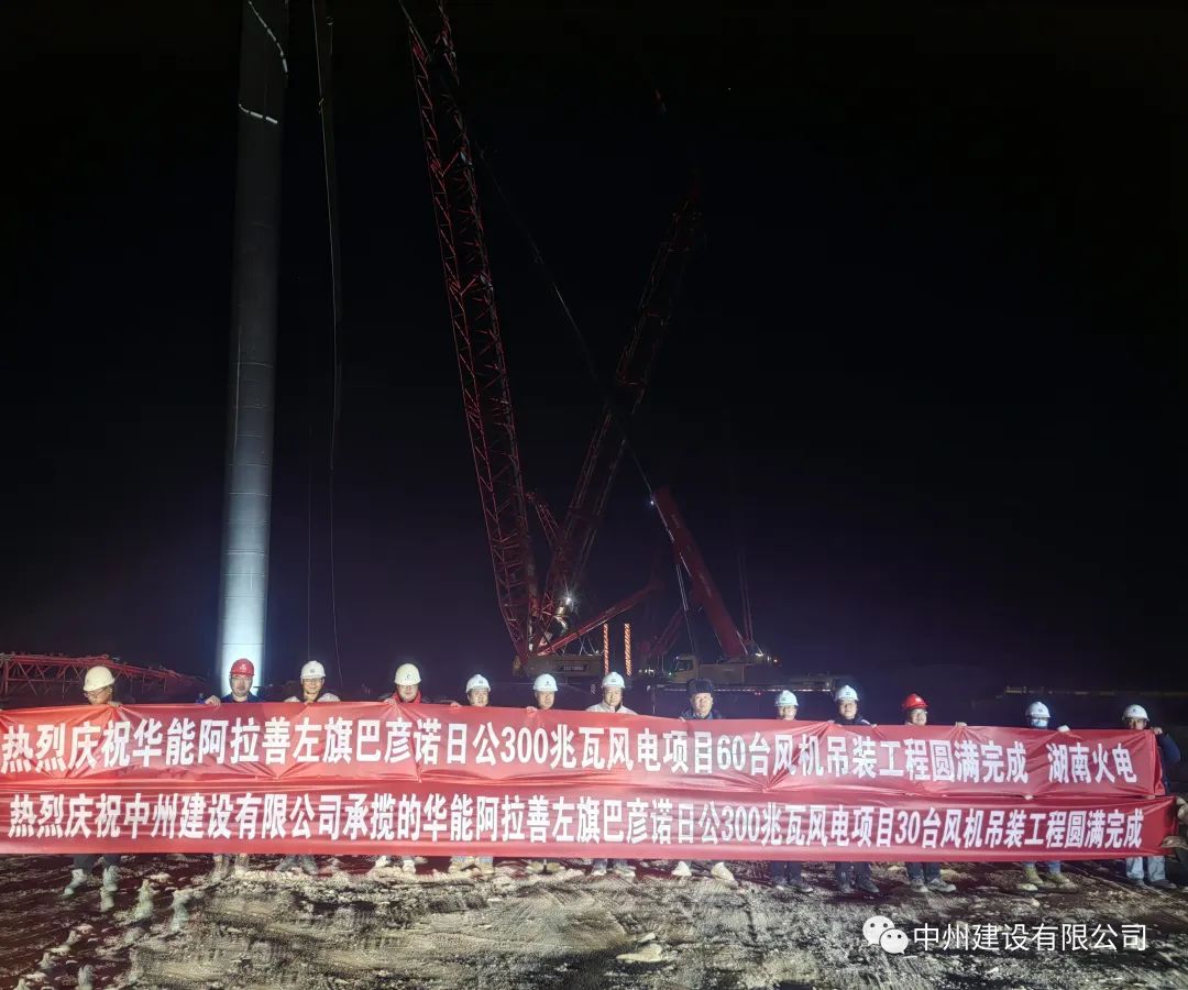 126天！30臺(tái)！中州建設(shè)有限公司承建的內(nèi)蒙阿拉善風(fēng)電項(xiàng)目風(fēng)機(jī)吊裝全部完成