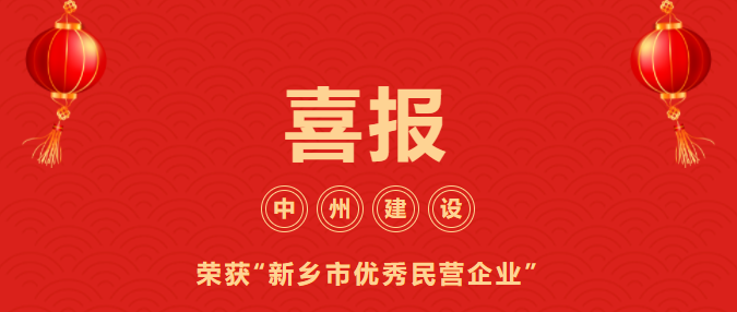 喜迎開(kāi)門紅！中州建設(shè)有限公司喜獲“新鄉(xiāng)市優(yōu)秀民營(yíng)企業(yè)”榮譽(yù)稱號(hào)