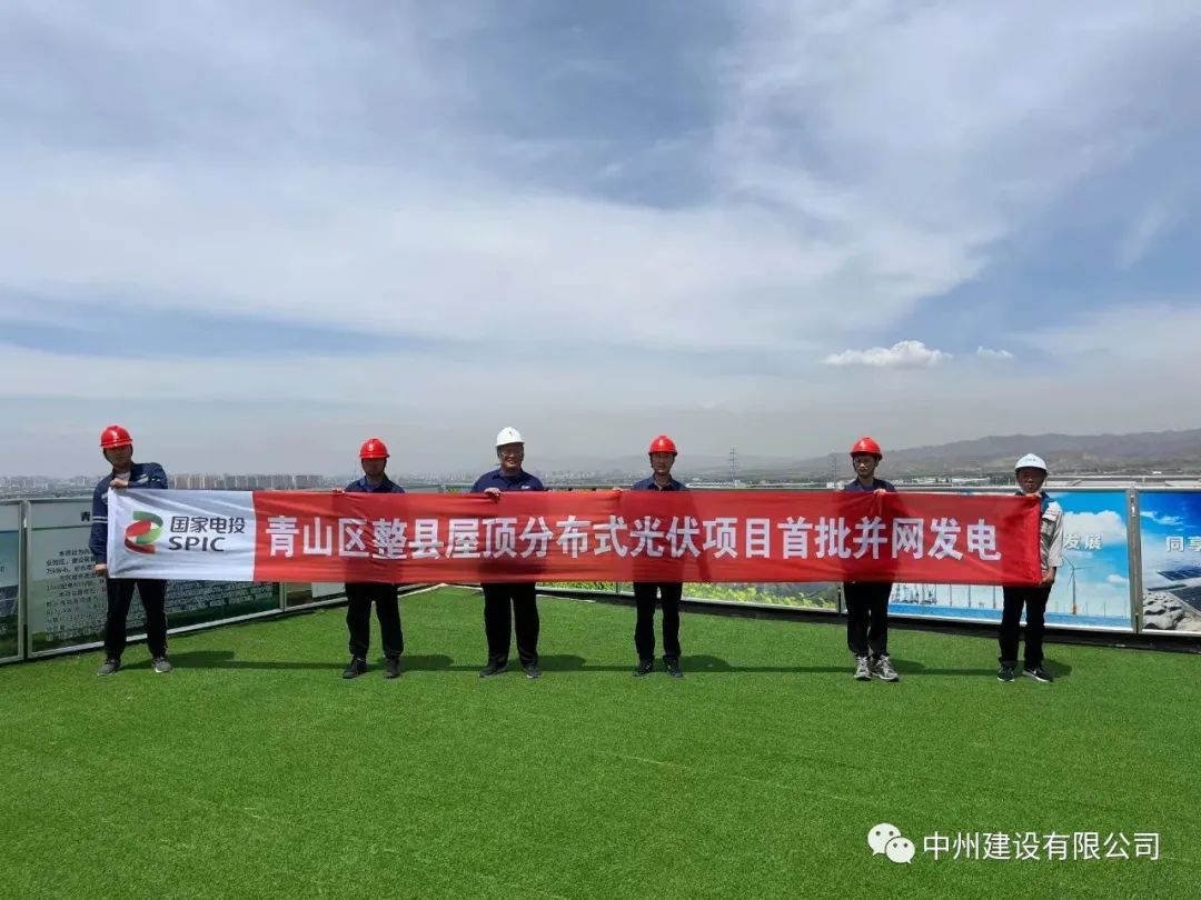 中州建設(shè)有限公司承建的國(guó)家試點(diǎn)光伏項(xiàng)目首批并網(wǎng)發(fā)電！