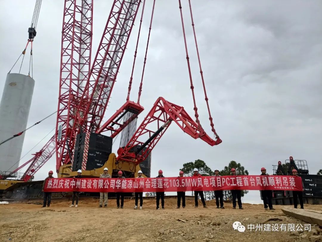 首吊成功！中州建設(shè)有限公司承建華能會(huì)理蓮花103.5MW風(fēng)電項(xiàng)目首臺(tái)風(fēng)機(jī)順利吊裝！
