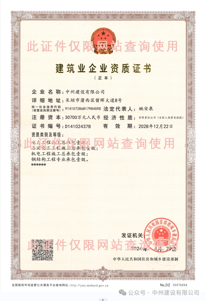 雙喜臨門！中州建設(shè)有限公司新增兩項(xiàng)施工許可資質(zhì)！